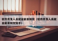 软件开发人员就业前景如何（软件开发人员就业前景如何知乎）