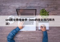 seo优化教程自学（seo的优化技巧和方法）
