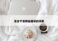 包含宁波网站建设的词条