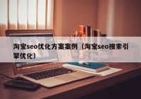 淘宝seo优化方案案例（淘宝seo搜索引擎优化）