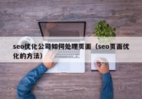 seo优化公司如何处理页面（seo页面优化的方法）