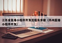 江苏省直播小程序开发流程及步骤（苏州直播小程序开发）