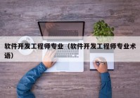 软件开发工程师专业（软件开发工程师专业术语）