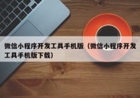 微信小程序开发工具手机版（微信小程序开发工具手机版下载）