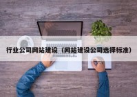 行业公司网站建设（网站建设公司选择标准）